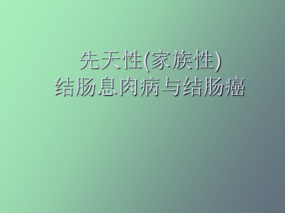 先天性家族性结肠息肉病与结肠癌_第1页