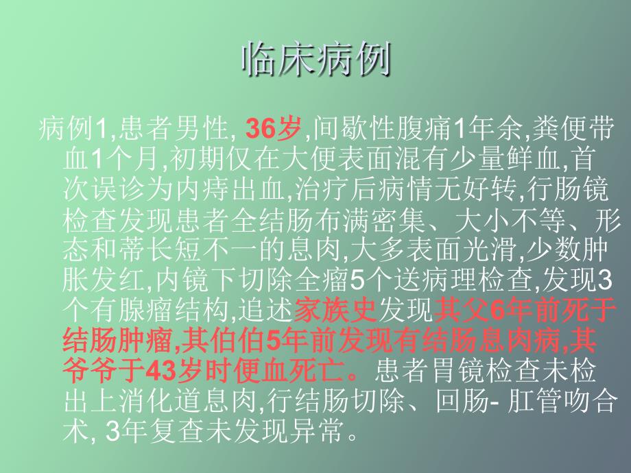 先天性家族性结肠息肉病与结肠癌_第4页