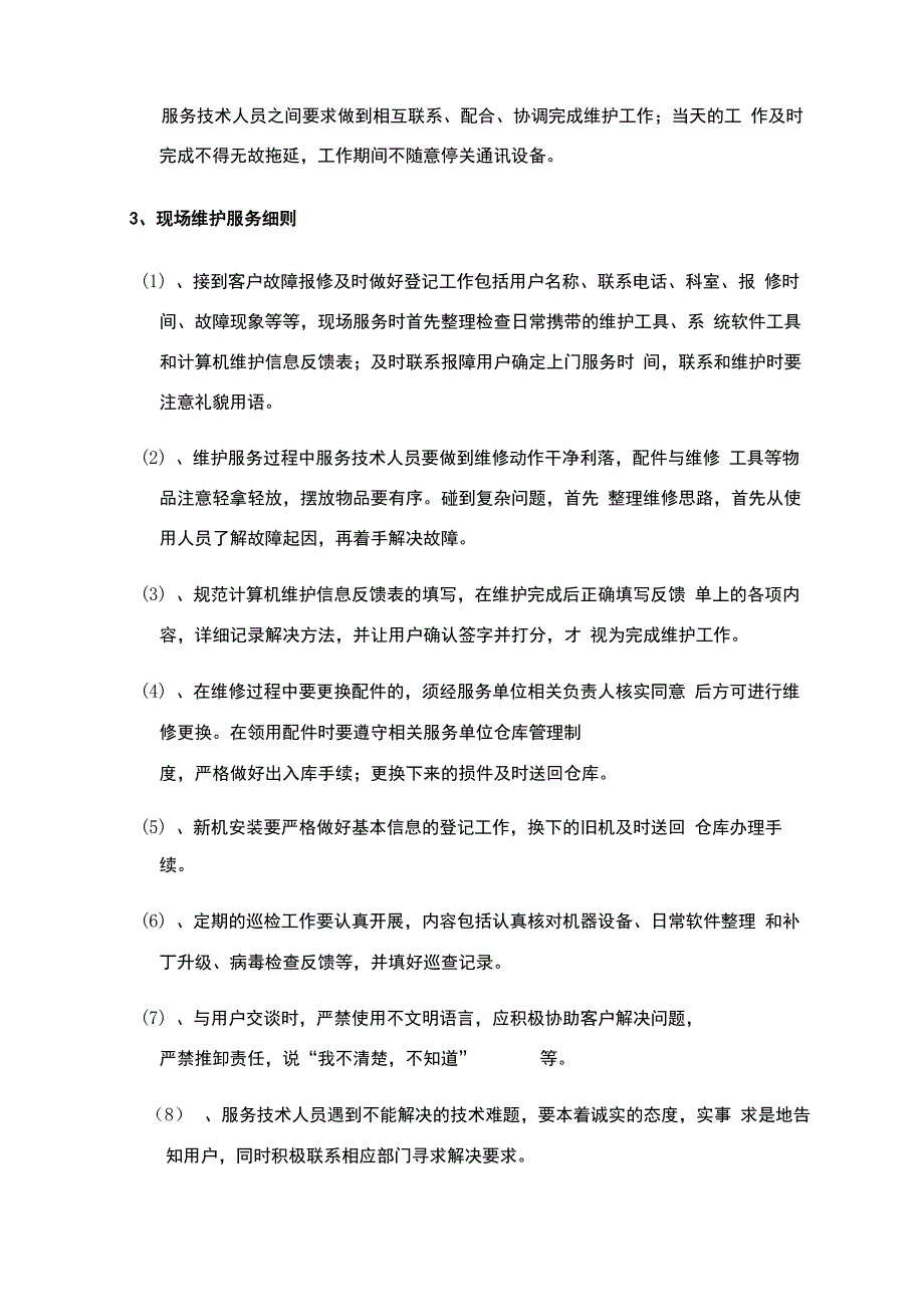 信息化办公设备维护项目要求_第2页