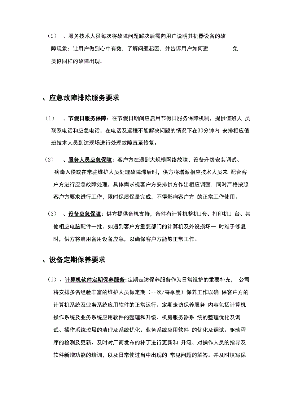 信息化办公设备维护项目要求_第3页