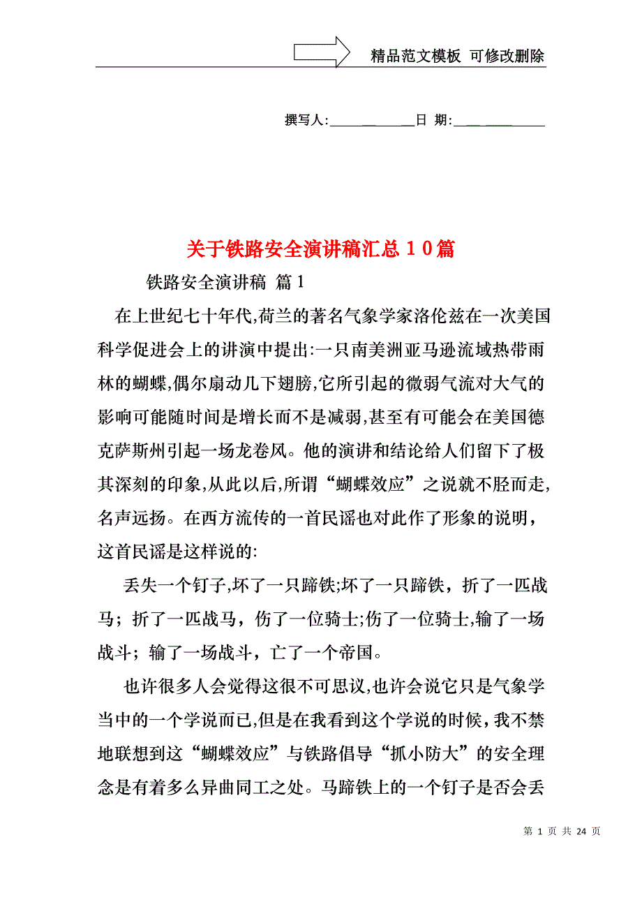 关于铁路安全演讲稿汇总10篇_第1页