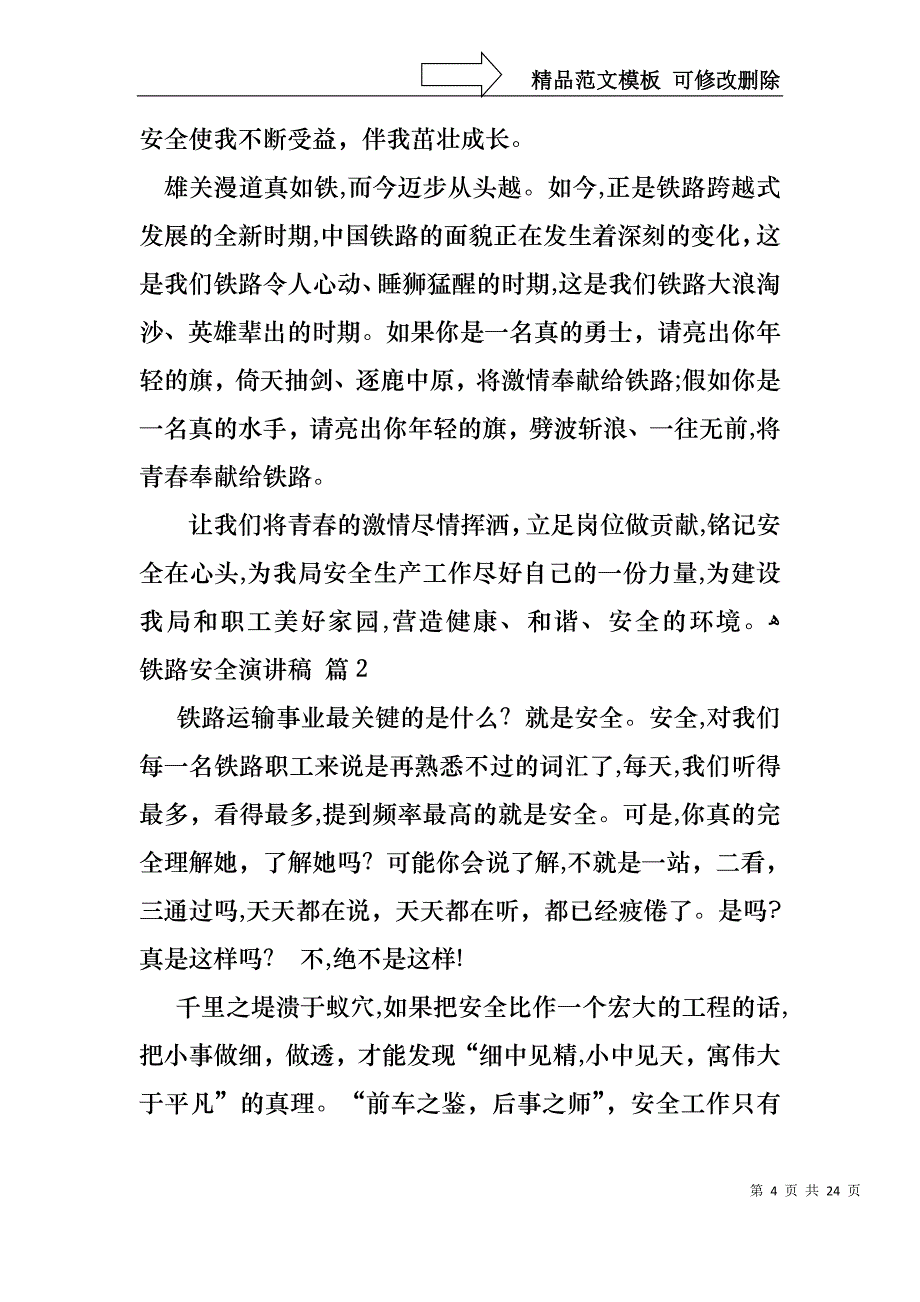 关于铁路安全演讲稿汇总10篇_第4页