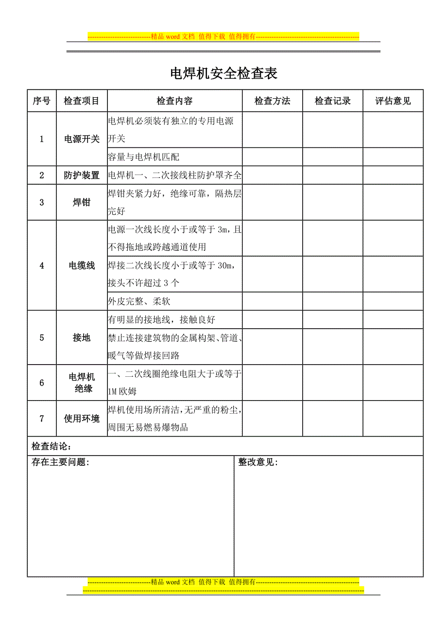 电焊机安全检查表_第1页