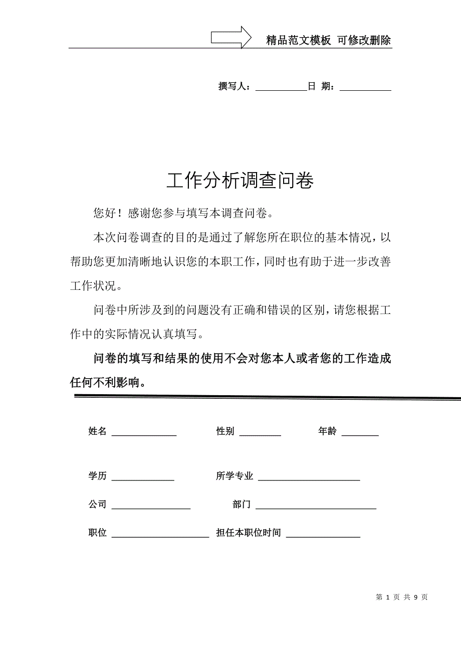 工作分析调查问卷模板_第1页