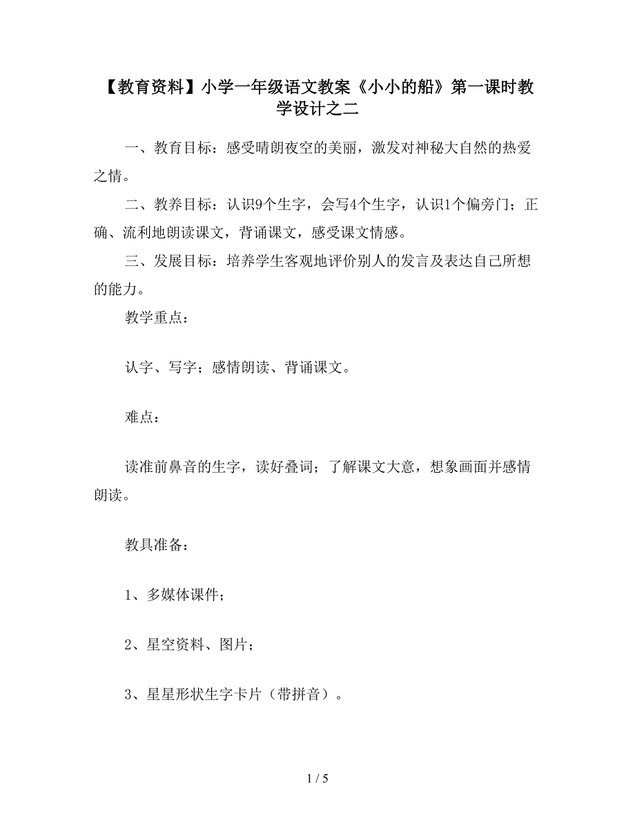 【教育资料】小学一年级语文教案《小小的船》第一课时教学设计之二.doc_第1页