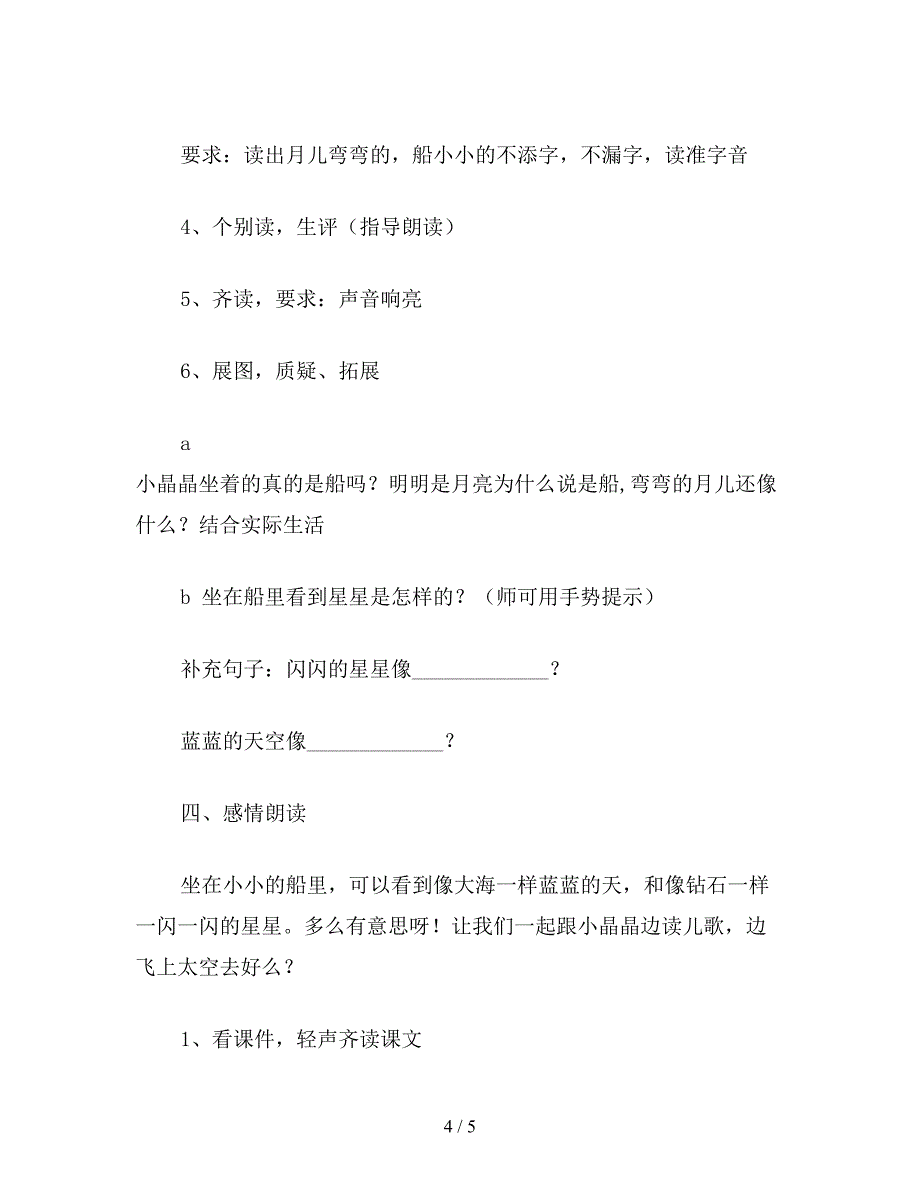 【教育资料】小学一年级语文教案《小小的船》第一课时教学设计之二.doc_第4页