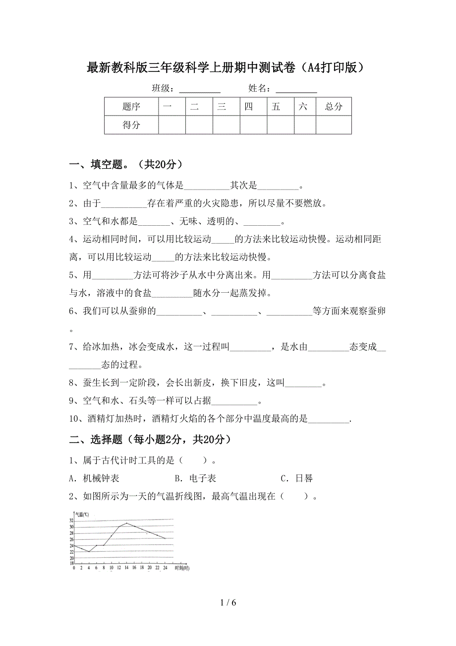 最新教科版三年级科学上册期中测试卷(A4打印版).doc_第1页