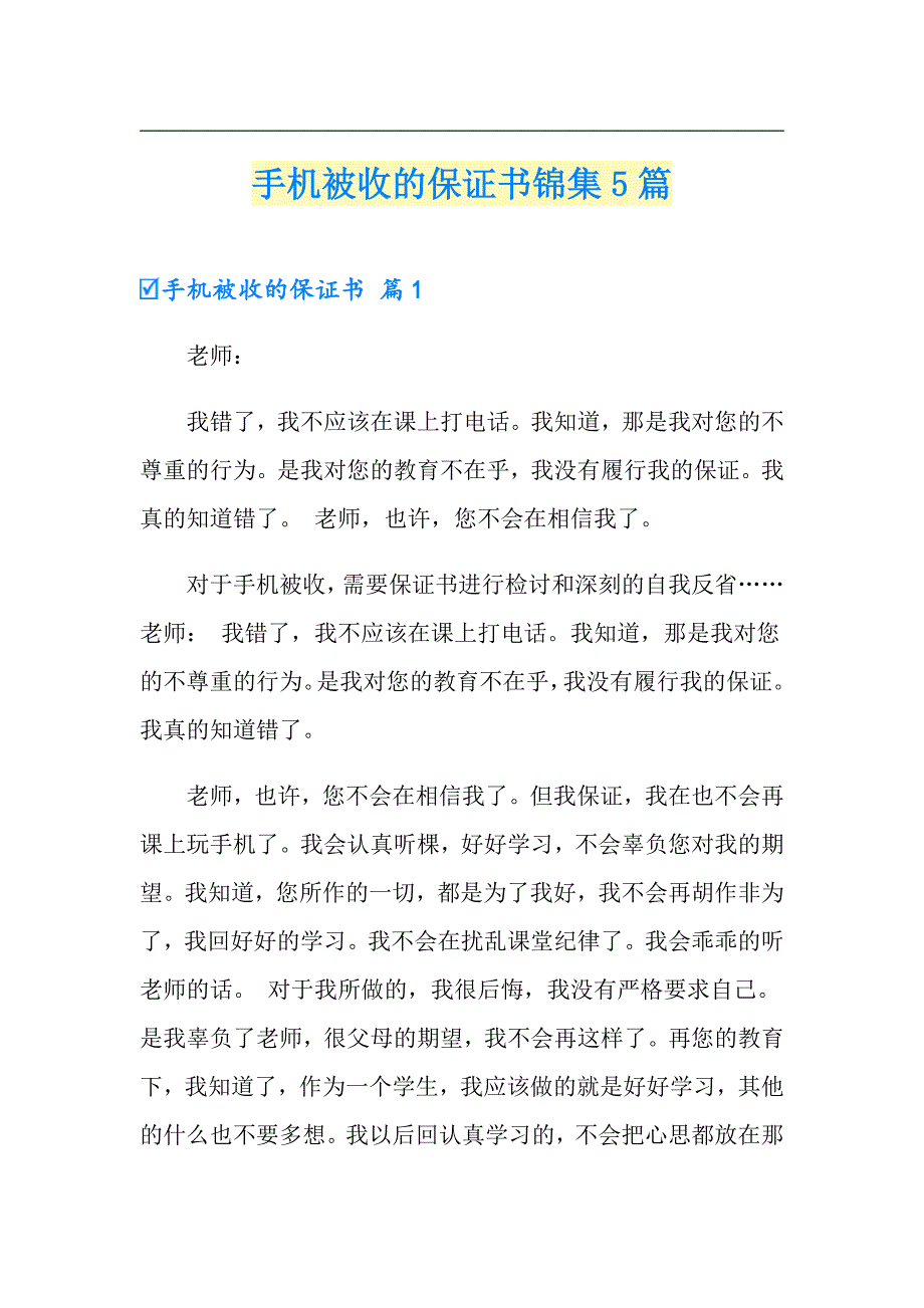 手机被收的保证书锦集5篇_第1页