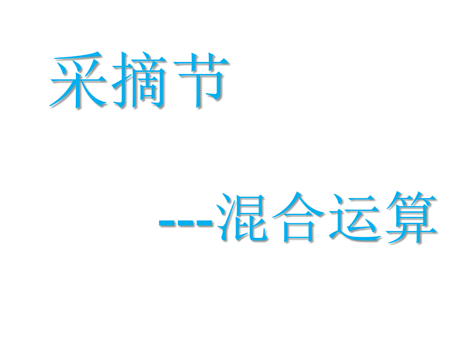 青岛版数学上第六单元采摘节 混合运算ppt课件2_第1页