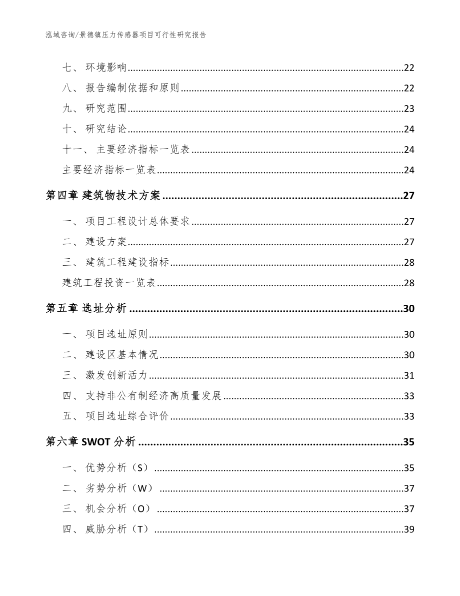 景德镇压力传感器项目可行性研究报告_模板范本_第4页