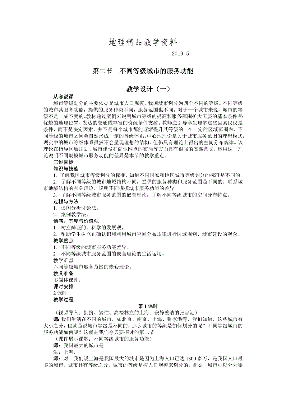 精品【人教版】必修2地理：2.2不同等级城市的服务功能精品教案1_第1页