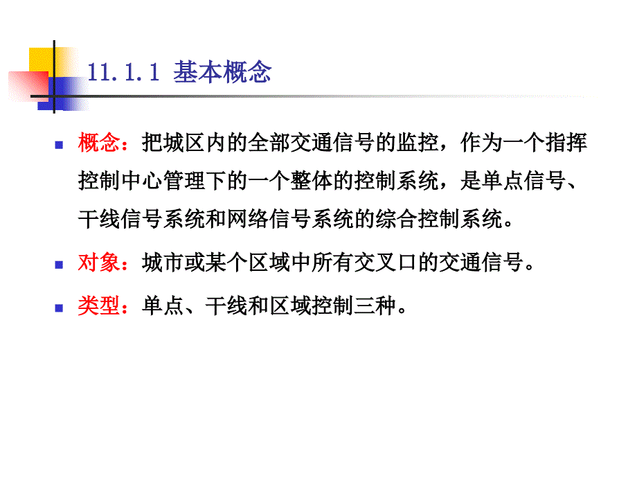 区域信号协调控制-徐良杰(武汉理工大学)分析课件_第4页