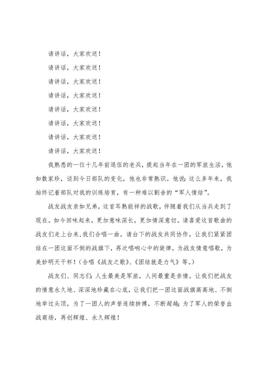 老战友联谊活动主持词.docx_第5页