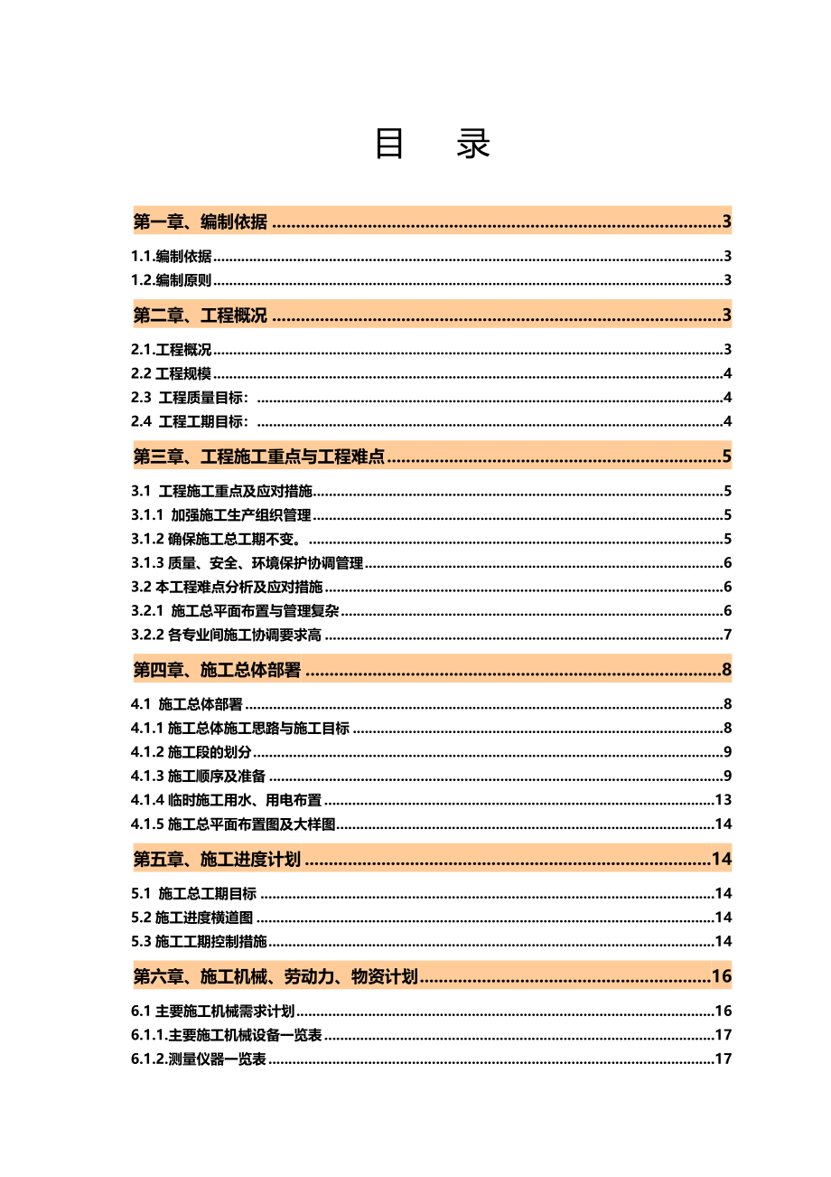 【建筑工程管理】大鹏基本农田实施性施工组织设计_第4页