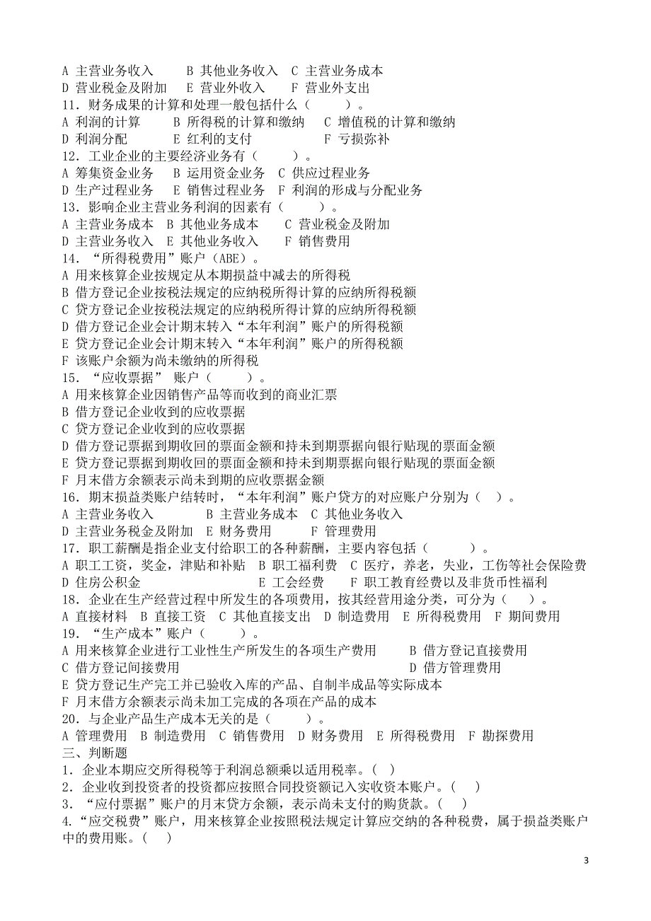 企业主要经济业务复习题_第3页