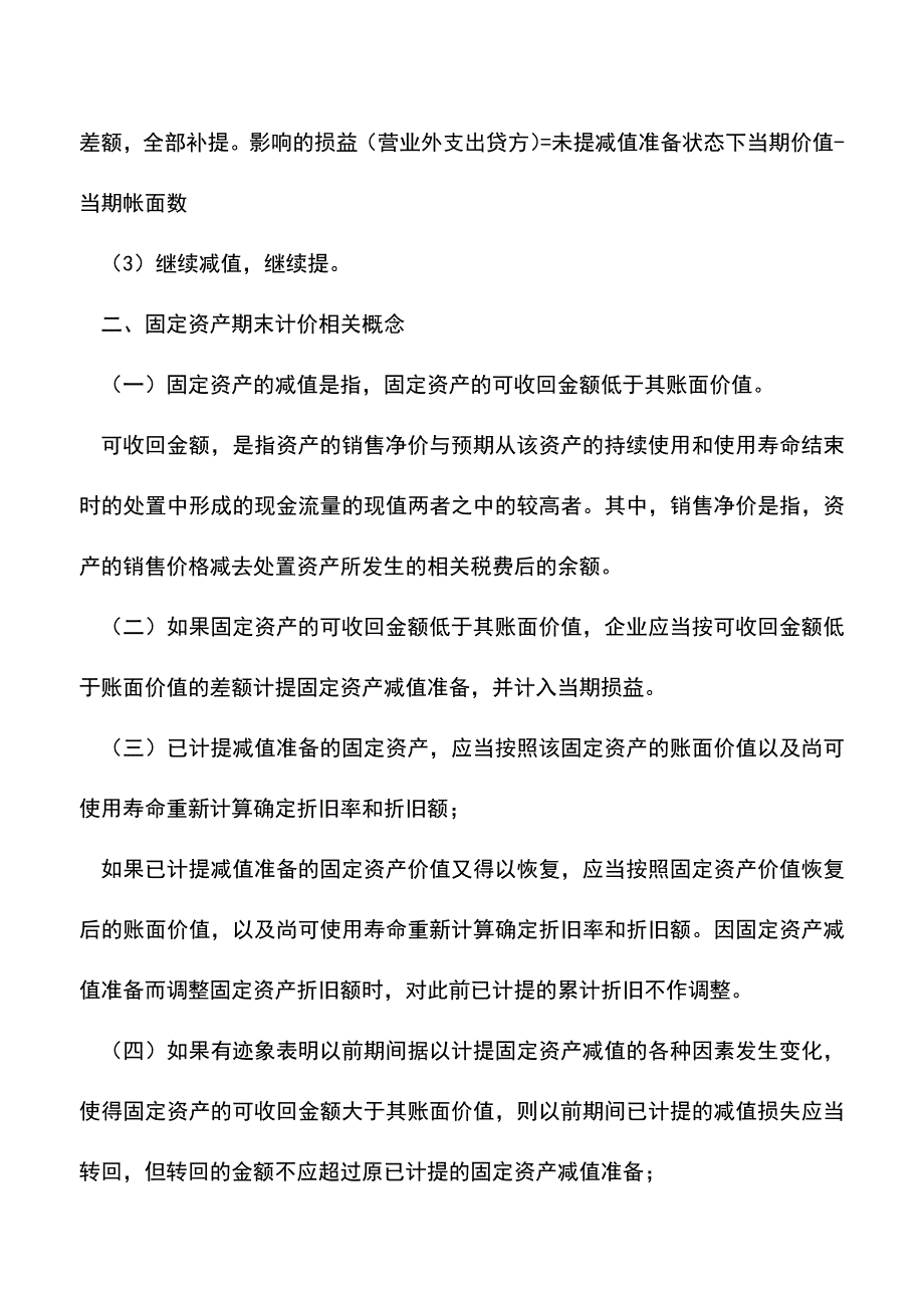 会计实务：固定资产期末计价的会计分录怎么做.doc_第2页