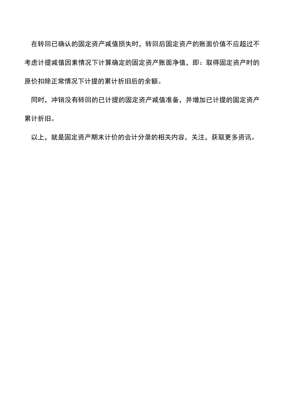 会计实务：固定资产期末计价的会计分录怎么做.doc_第3页