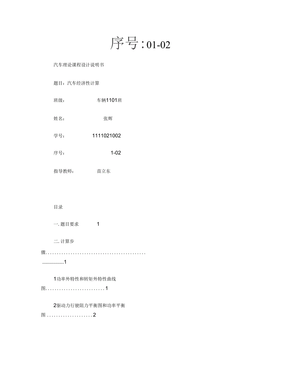 1_32汽车经济性计算说明书_第1页