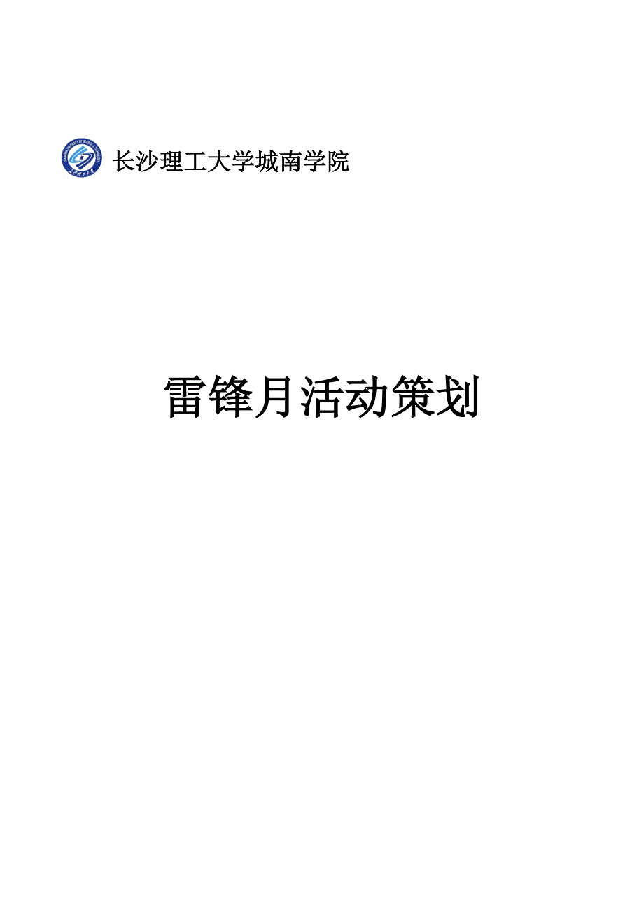 雷锋月活动策划_第1页