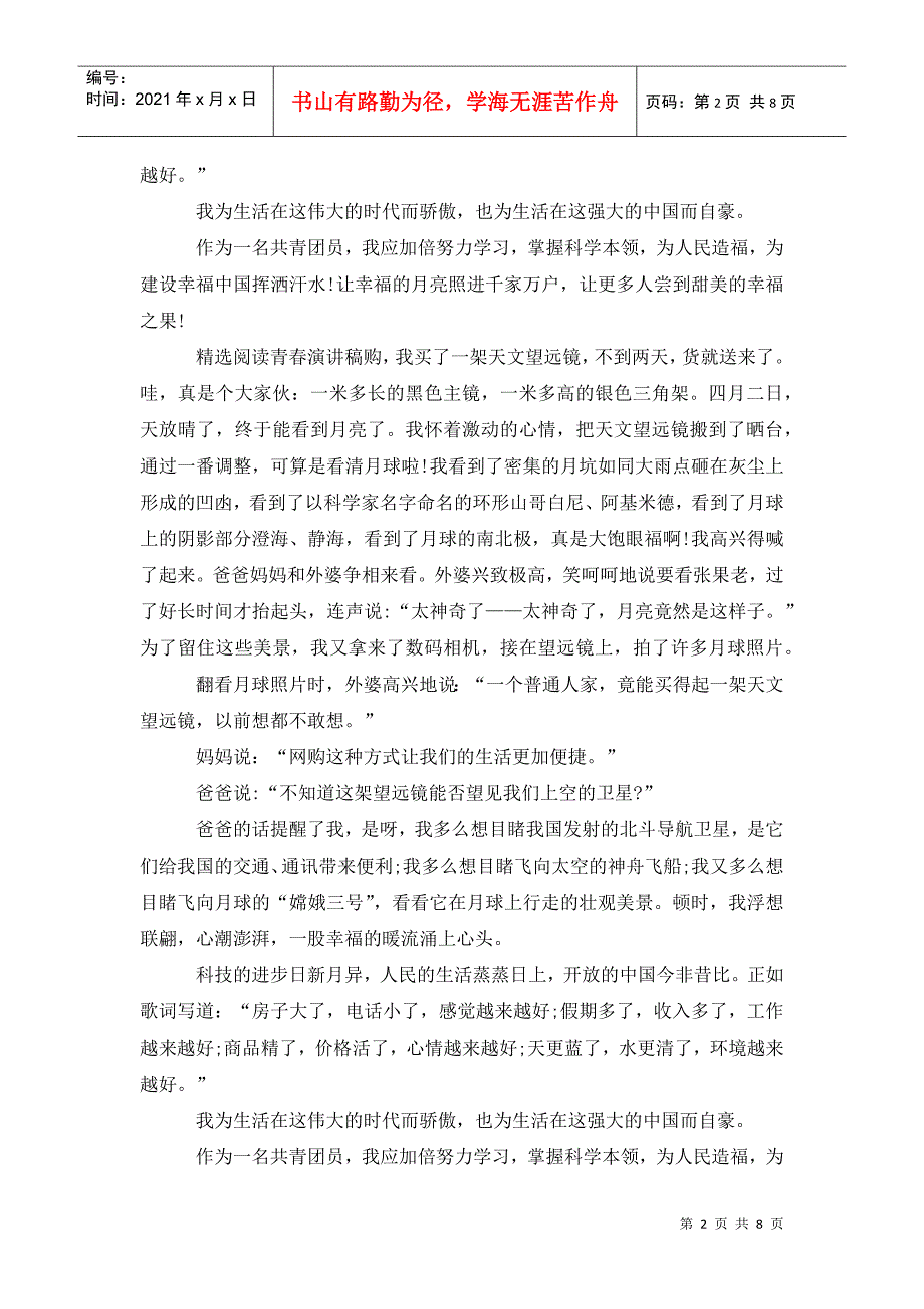 共青团员演讲稿：仰望幸福的月亮_第2页