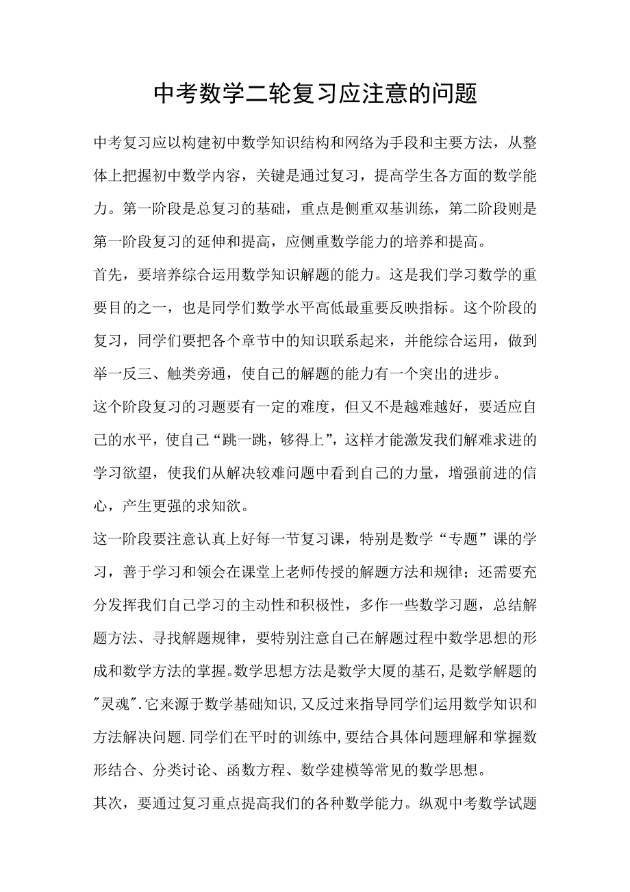 中考数学二轮复习应注意的问题_第1页