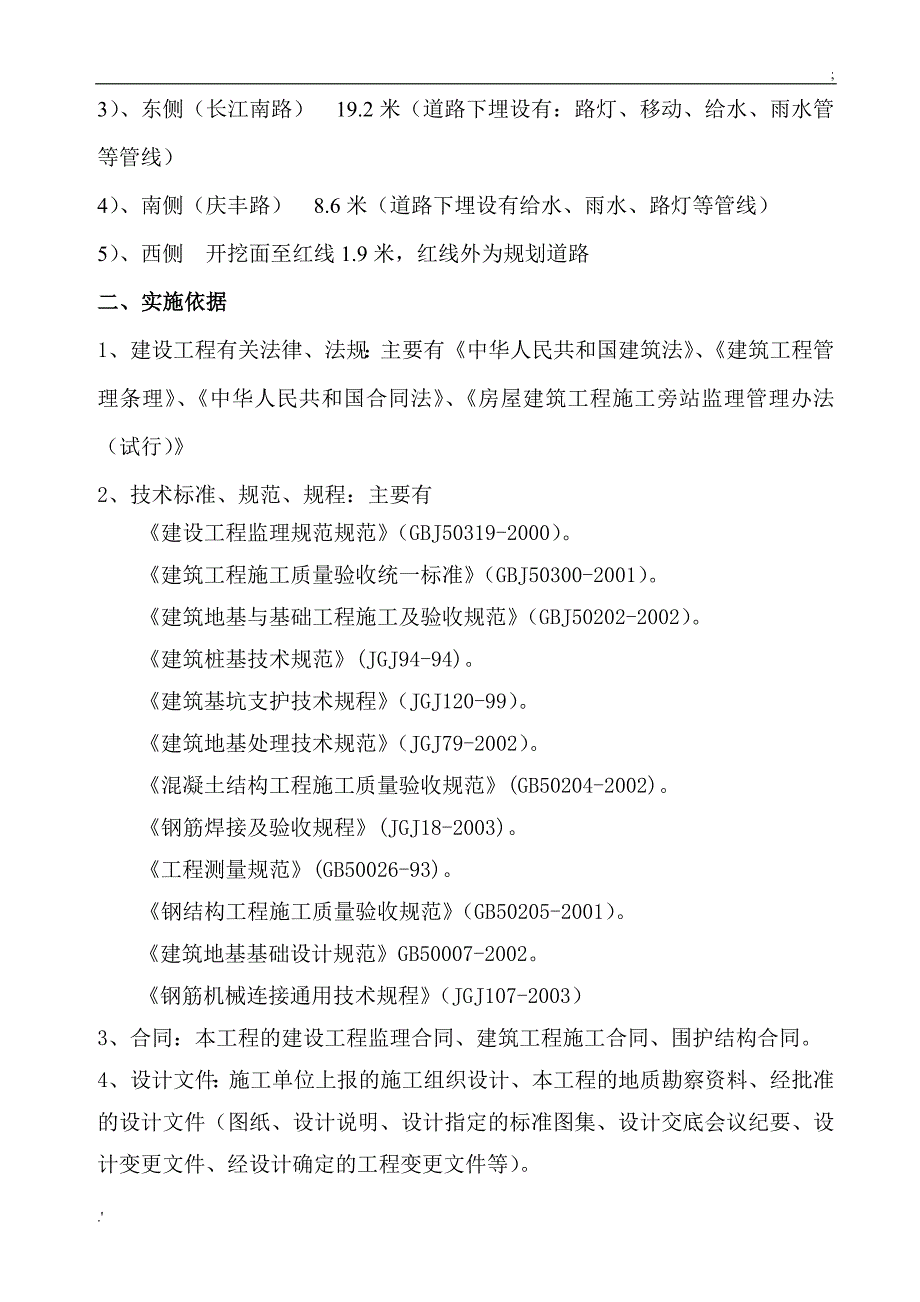 基坑围护监理实施细则_第2页