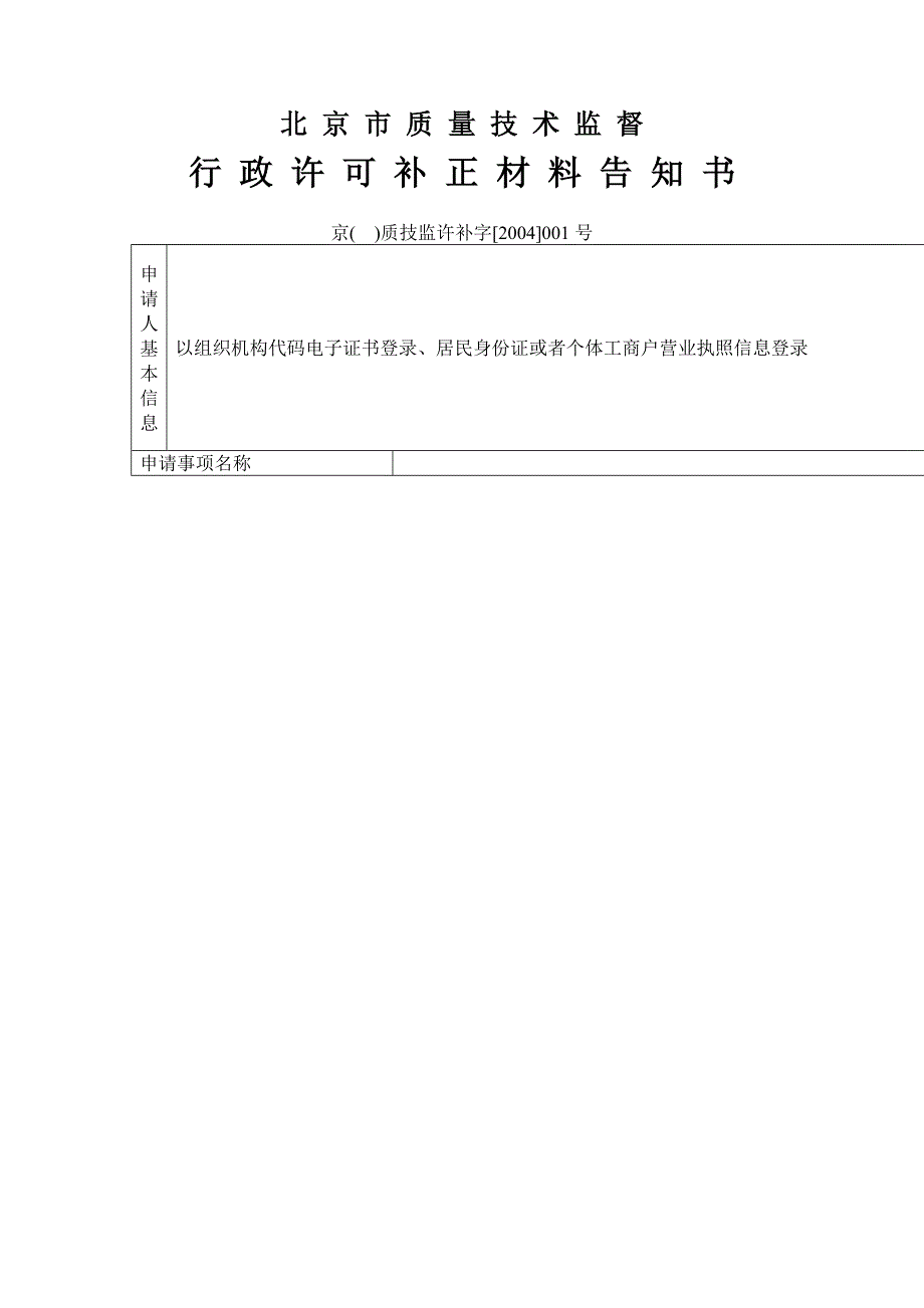 北京市质量技术监督行政许可拐牧细嬷doc_第1页