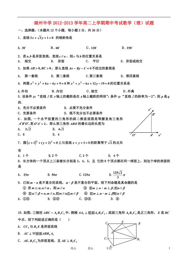 浙江省湖州市高二数学上学期期中考试试题 理 新人教A版.doc