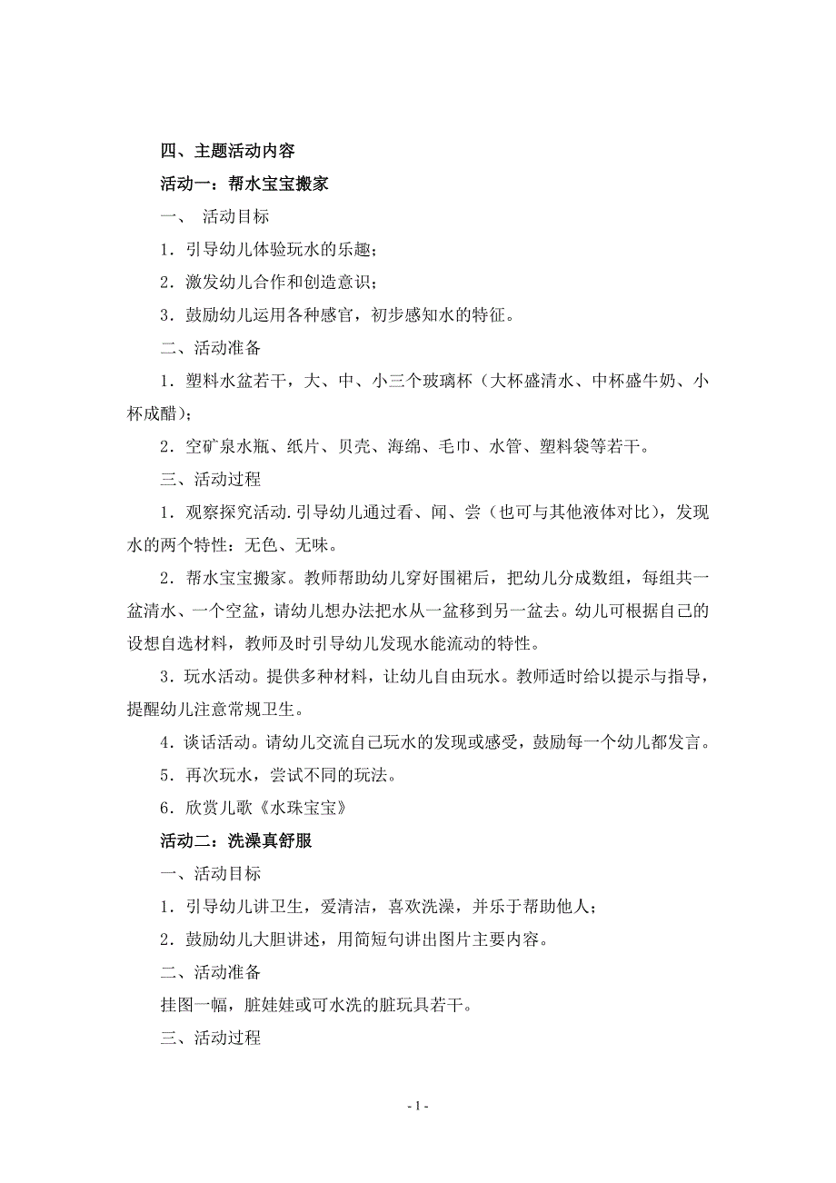 中班“认识水”主题活动方案_第2页