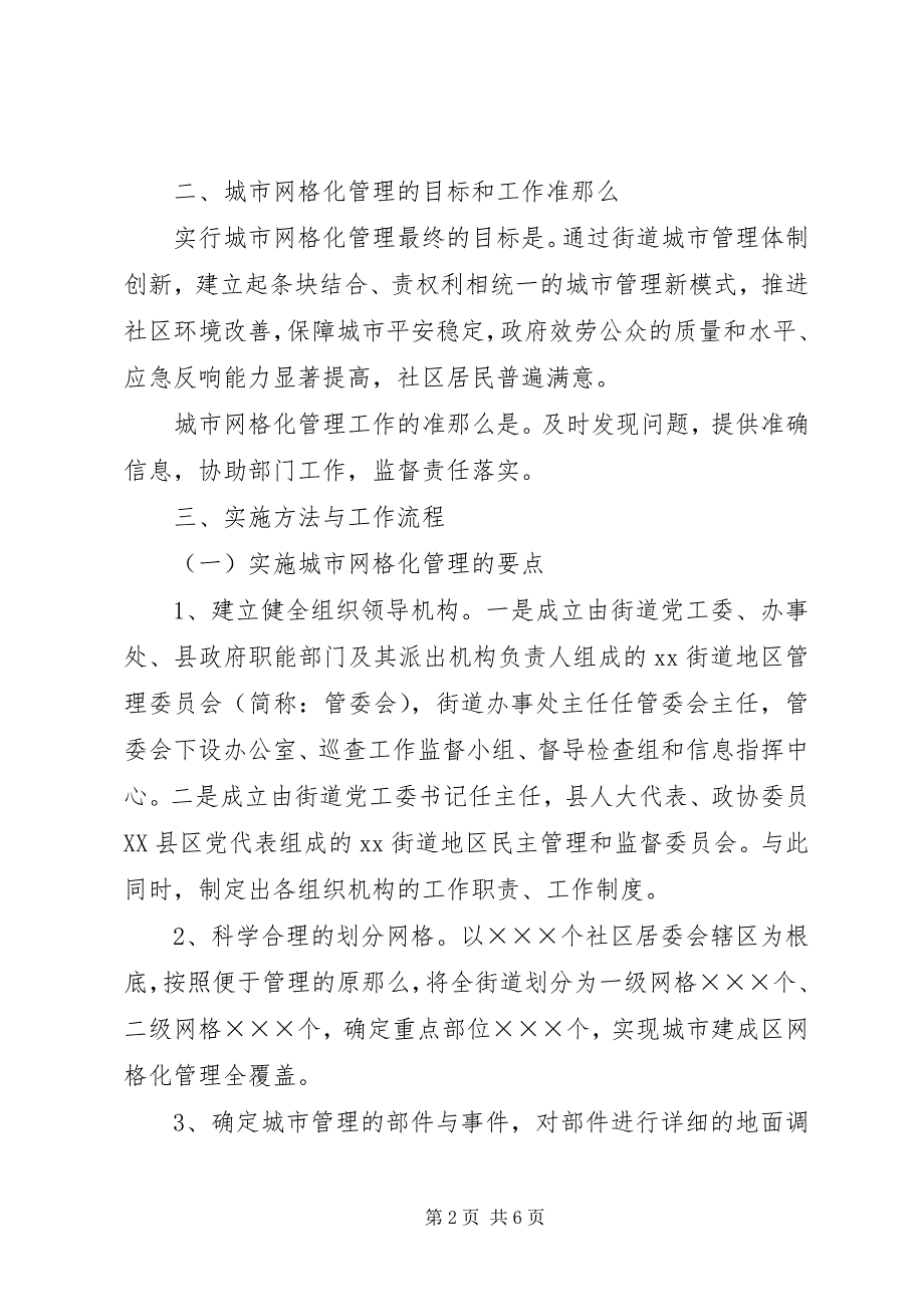 2023年街道推进城市网格化管理的致辞.docx_第2页