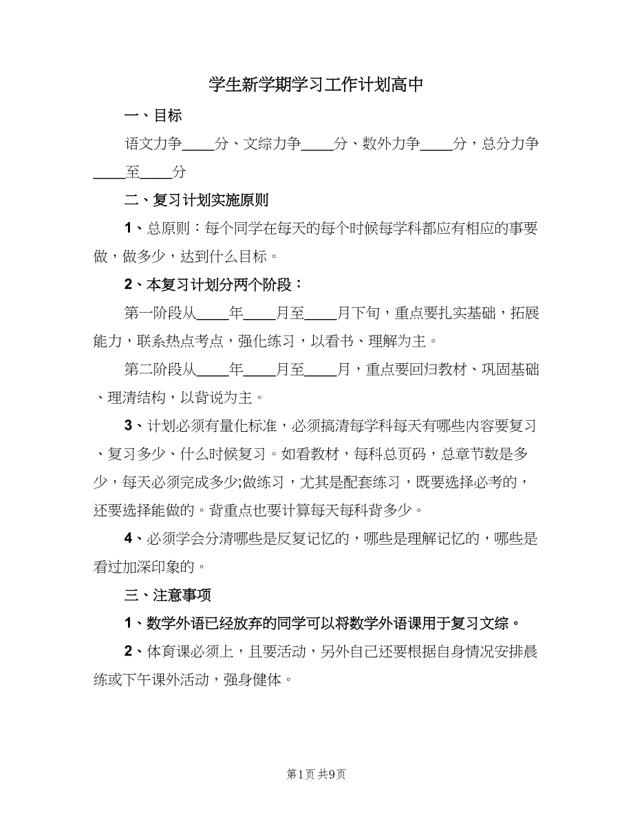 学生新学期学习工作计划高中（三篇）.doc_第1页