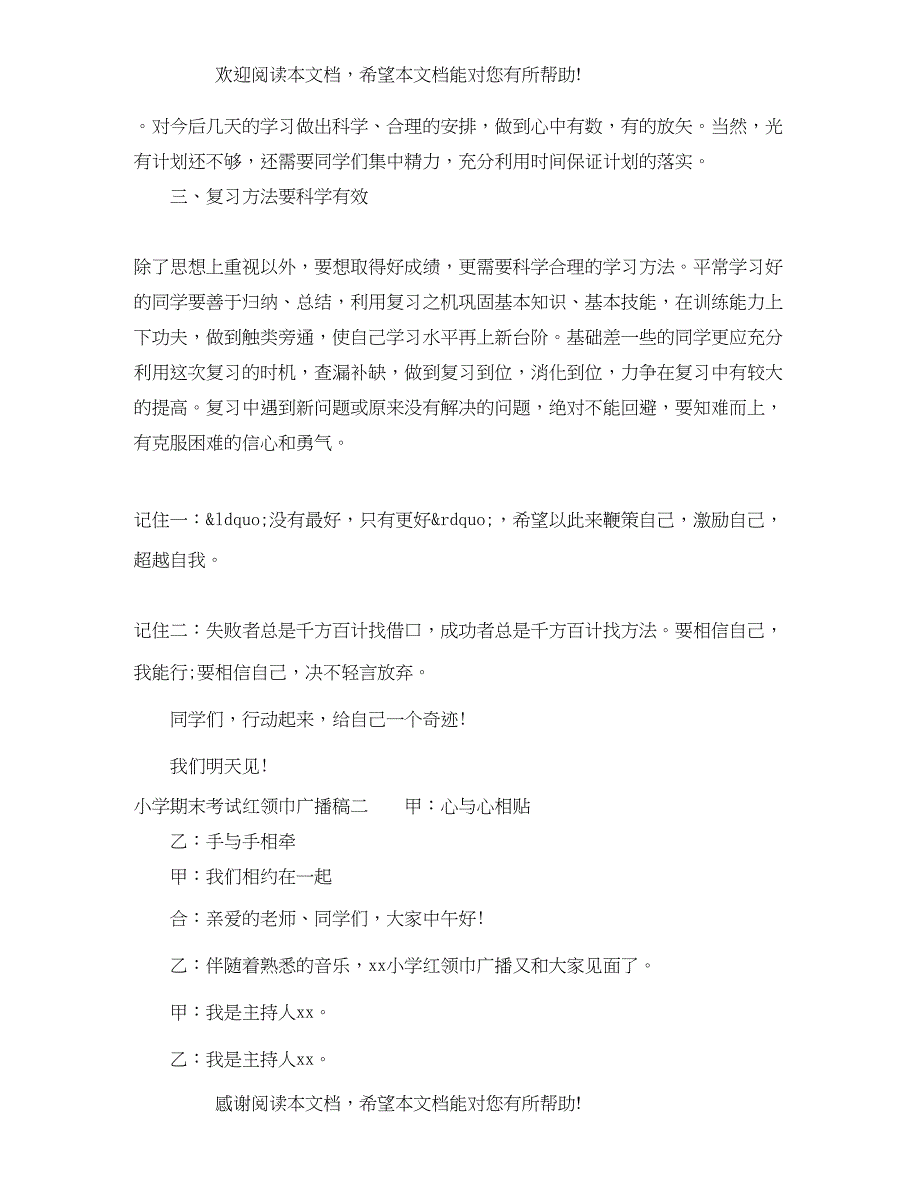 小学期末考试红领巾广播稿_第2页