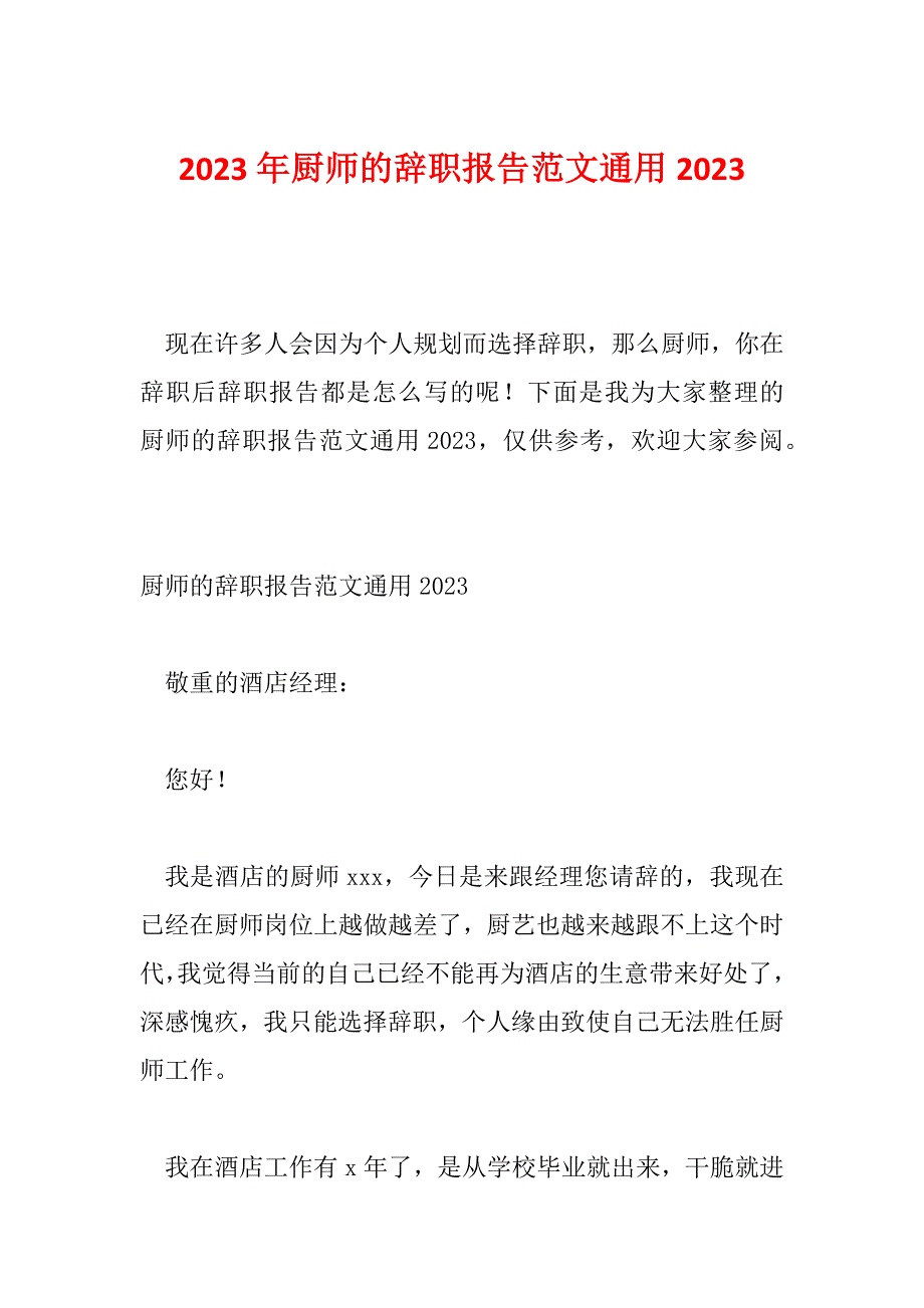 2023年厨师的辞职报告范文通用2023_第1页