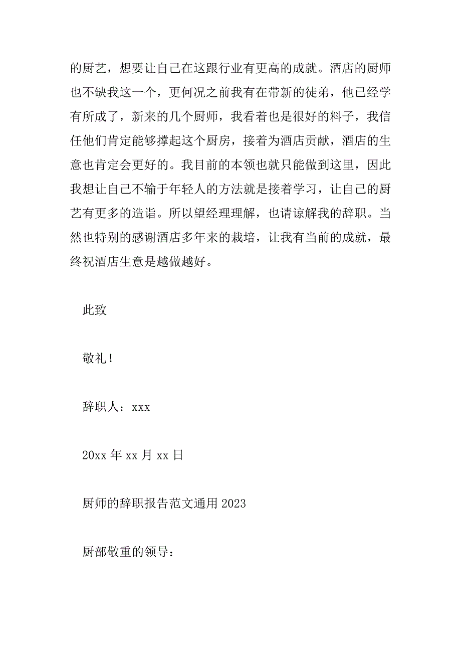 2023年厨师的辞职报告范文通用2023_第3页