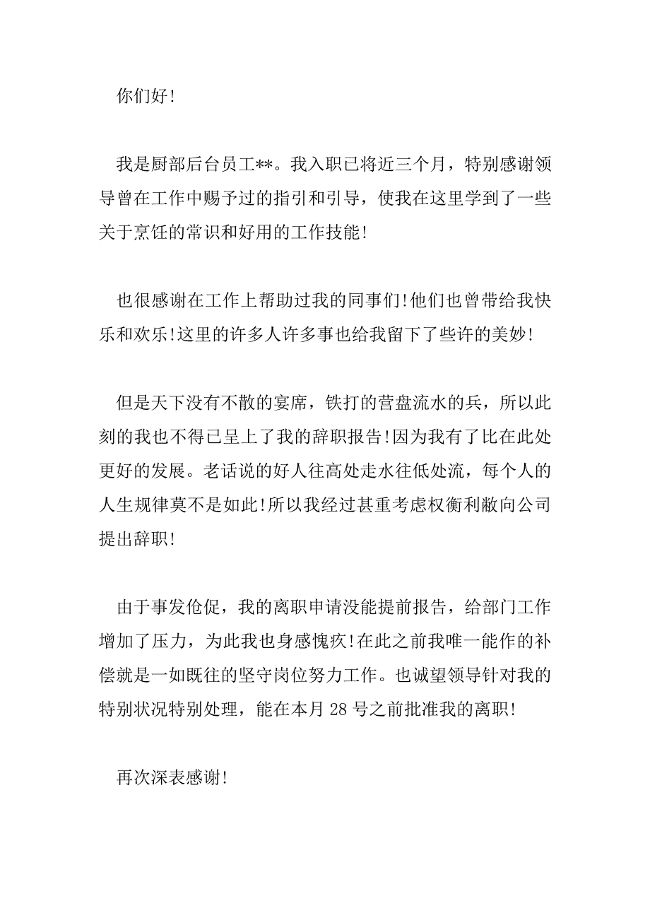 2023年厨师的辞职报告范文通用2023_第4页