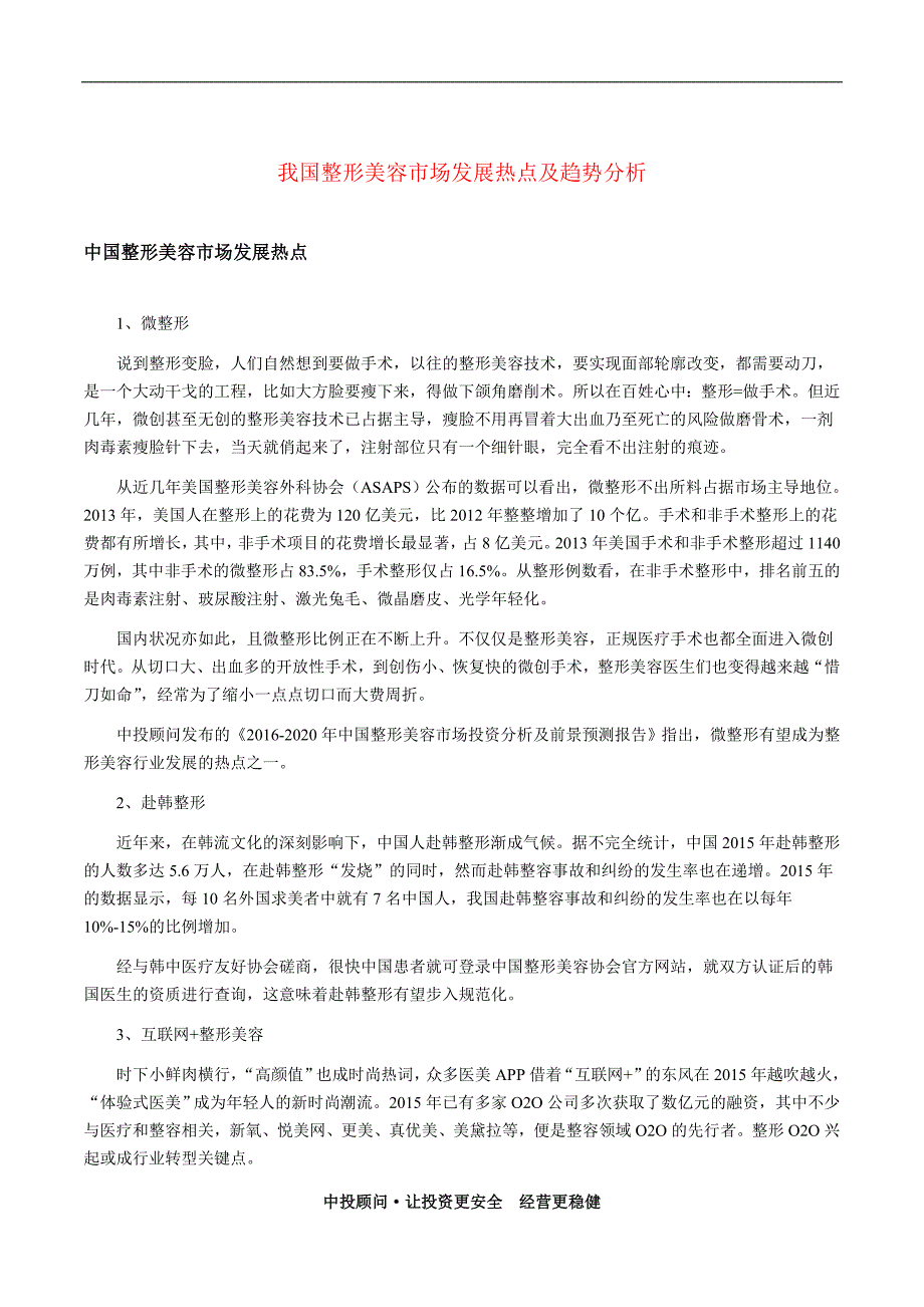 我国整形美容市场发展热点及趋势分析.doc_第1页