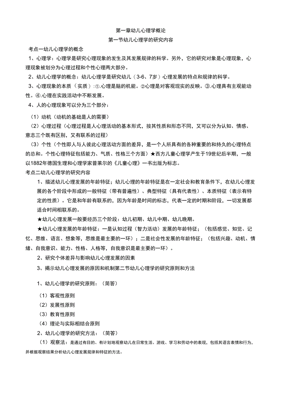 幼儿心理学复习资料资料讲解_第1页