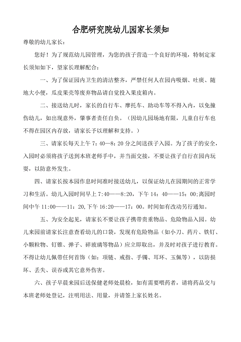 331-合肥研究院幼儿园家长须知.doc_第1页