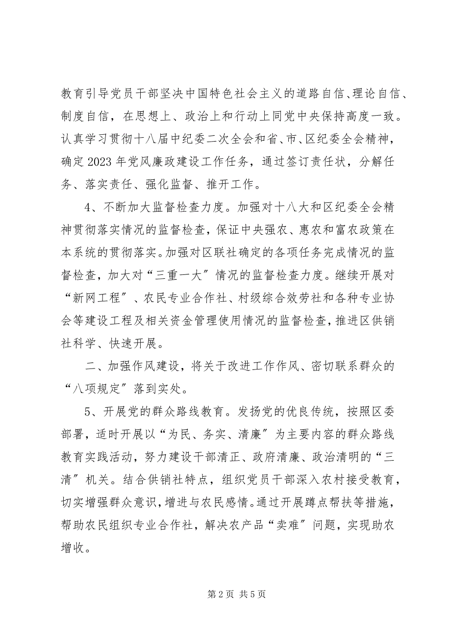 2023年供销社廉政建设工作要点.docx_第2页