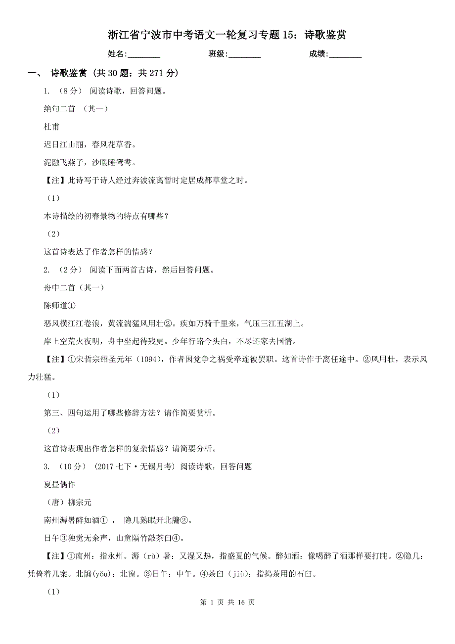 浙江省宁波市中考语文一轮复习专题15：诗歌鉴赏_第1页
