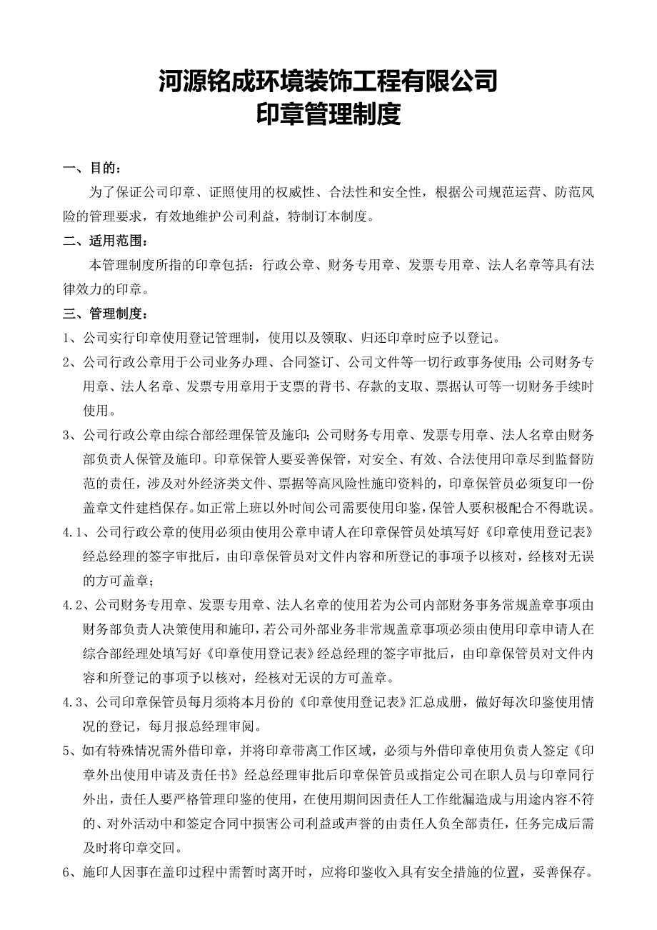 环境装饰工程有限公司印章管理制度_第1页