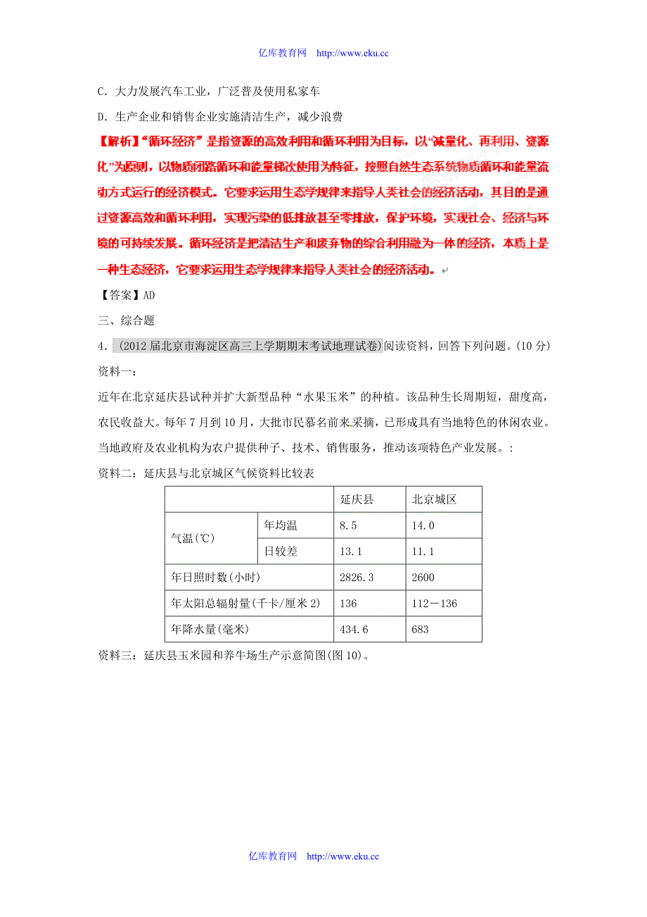 2012届高三地理名校试题分类汇编 第八期 专题12 人类与地理环境的协调发展.doc_第2页