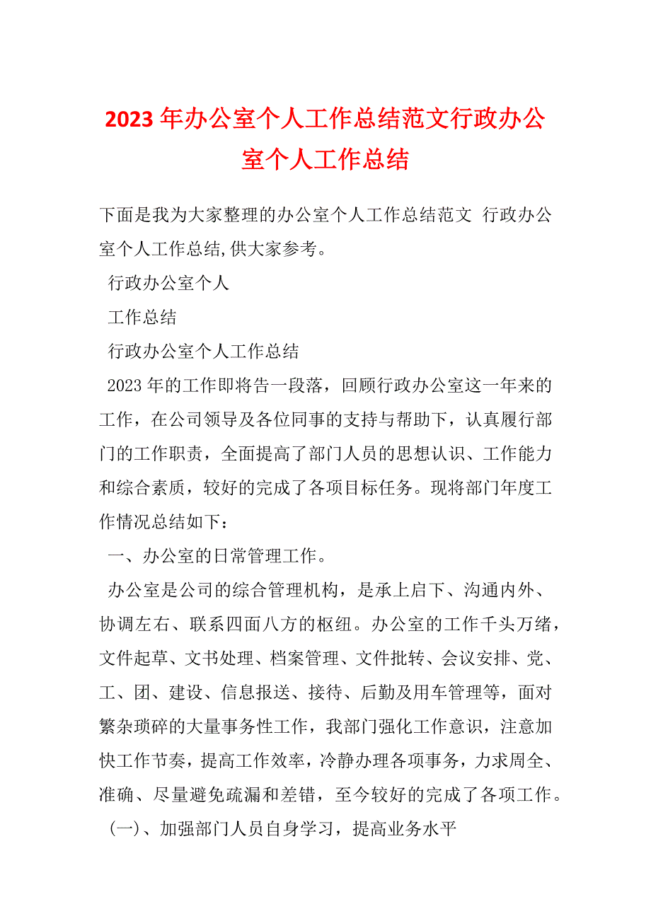 2023年办公室个人工作总结范文行政办公室个人工作总结_第1页