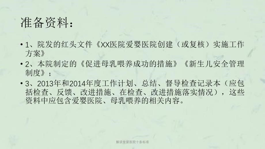 解读爱婴医院十条标准课件_第5页