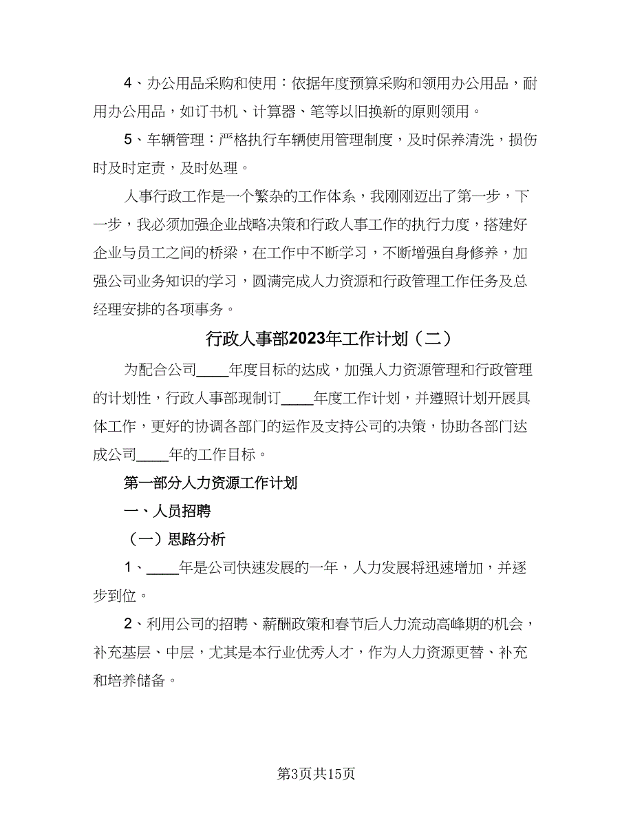 行政人事部2023年工作计划（4篇）_第3页