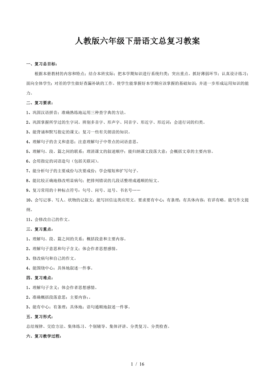 人教版六年级下册语文总复习教案.doc_第1页