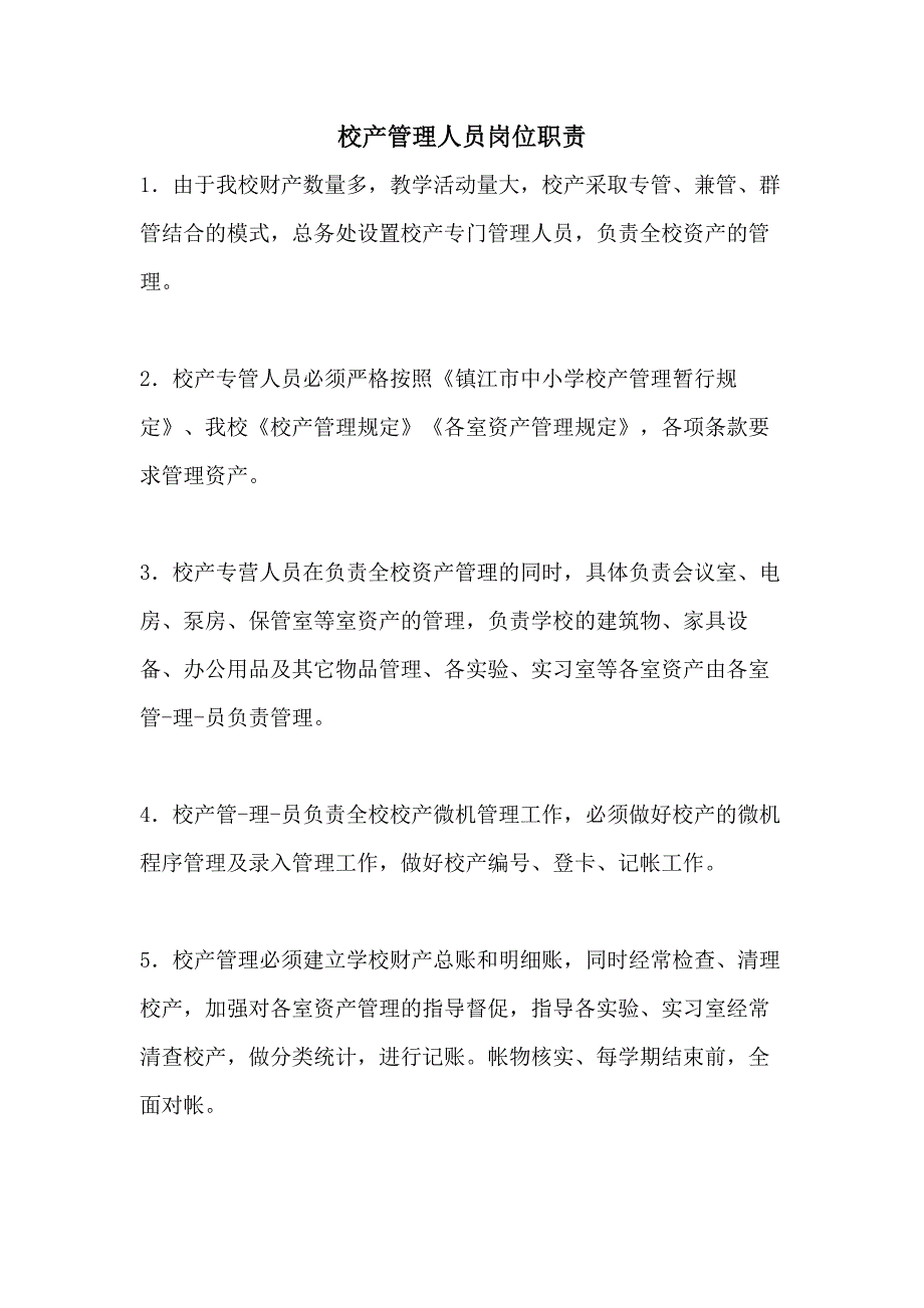 校产管理人员岗位职责_第1页