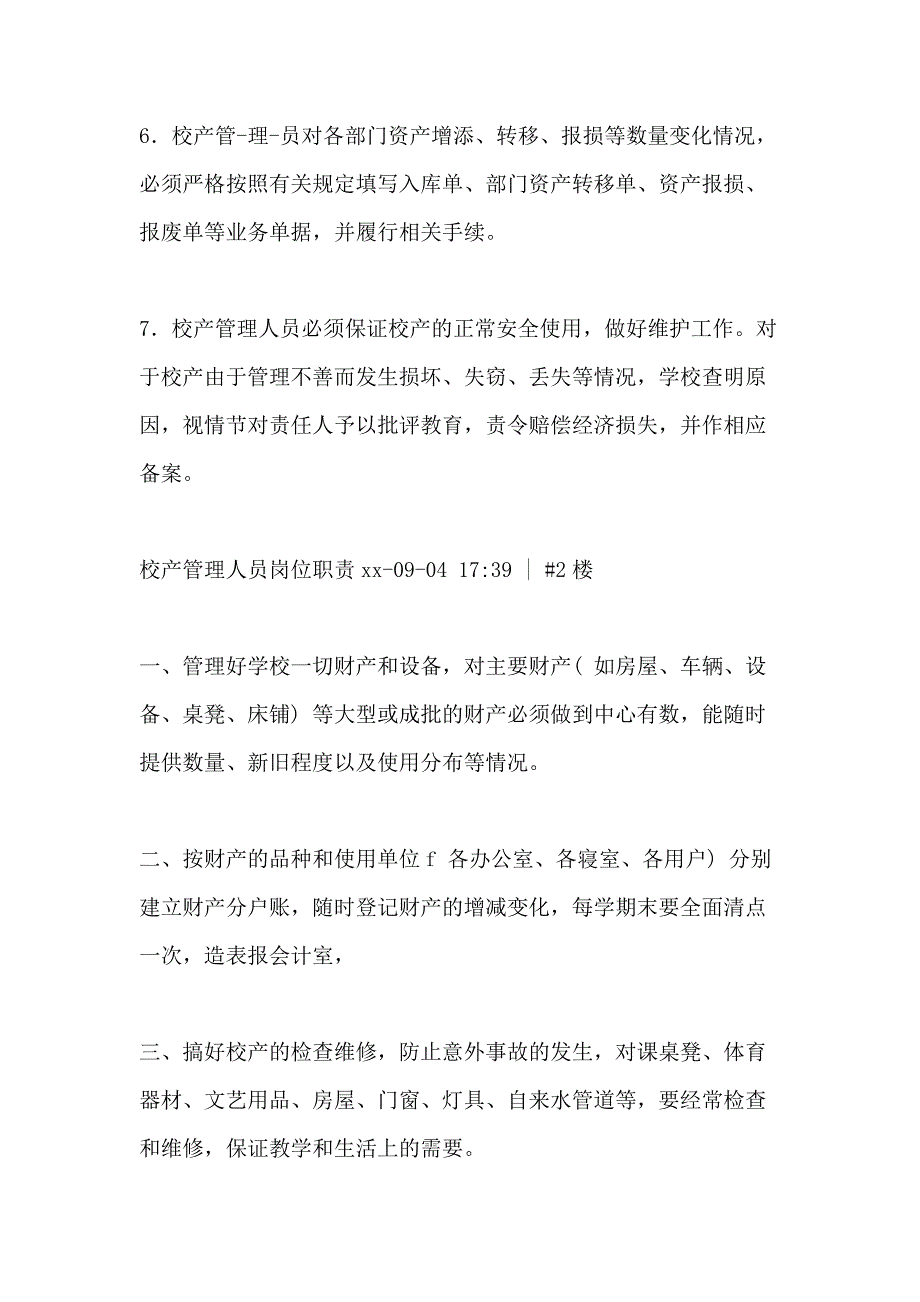 校产管理人员岗位职责_第2页