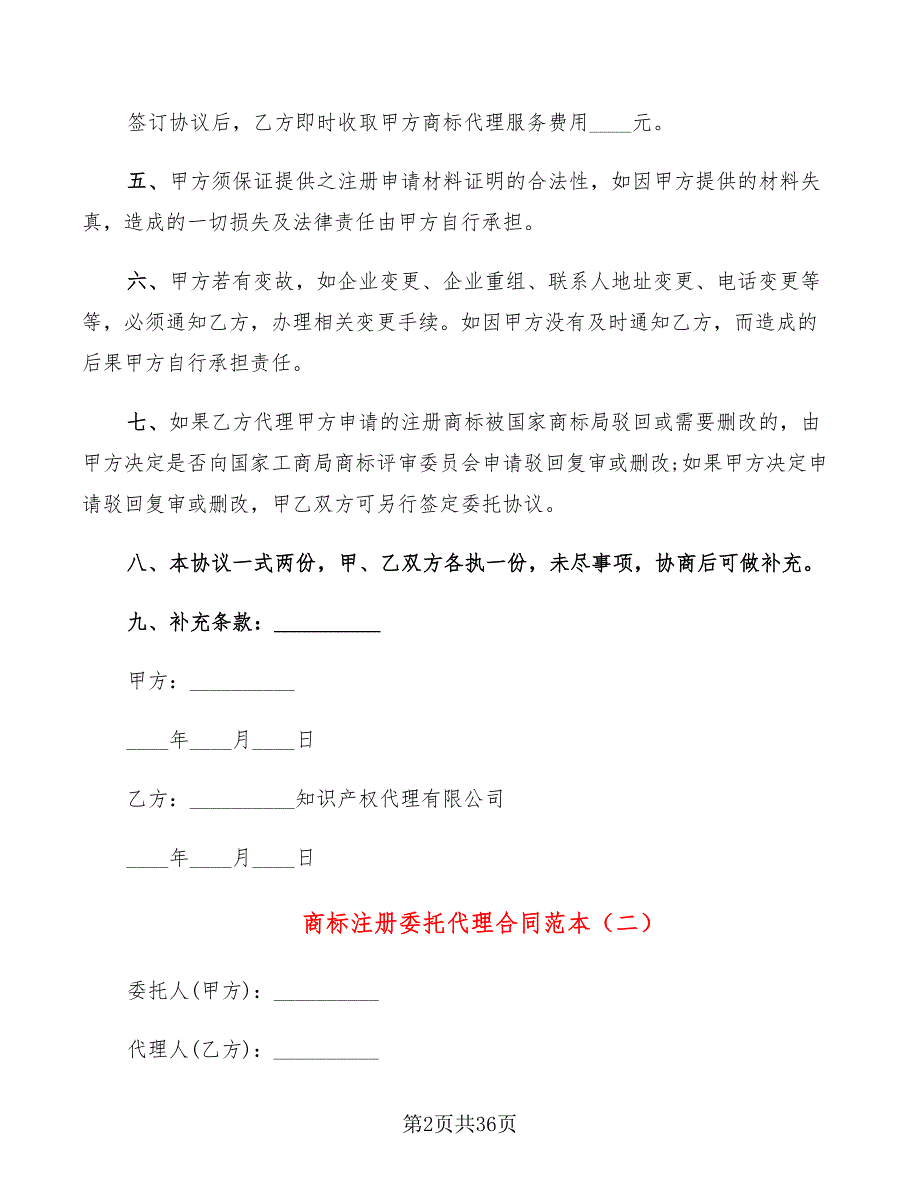 商标注册委托代理合同范本(14篇)_第2页