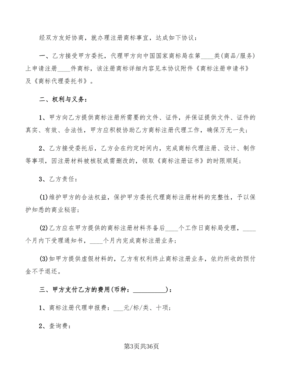 商标注册委托代理合同范本(14篇)_第3页